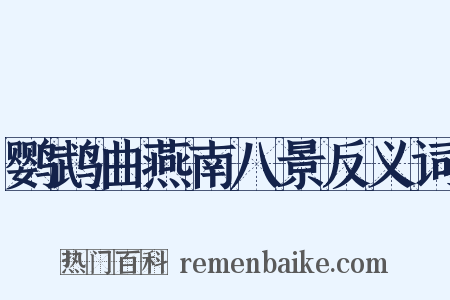 鹦鹉曲燕南八景反义词是什么意思的图片